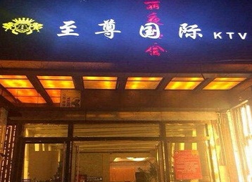 荆门市哪个KTV真空陪酒妹子服务好-至尊国际KTV消费价格服务点评