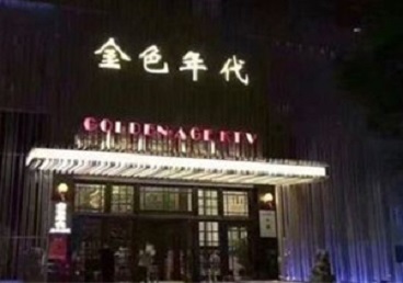 荆门市KTV陪唱公主哪家最便宜-金色年代KTV便宜消费点评