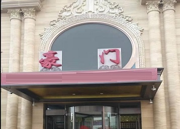 荆门市哪个KTV真空最好玩-豪门国际KTV消费真空服务点评